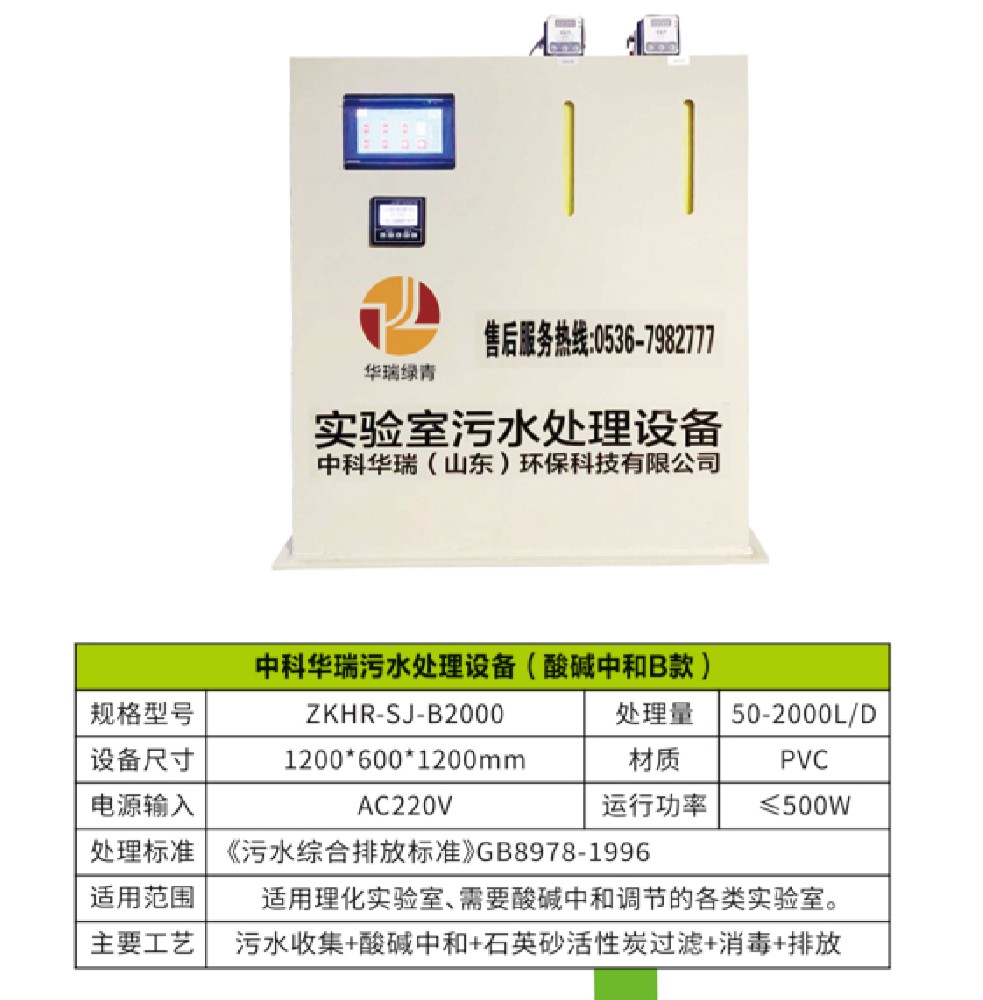 实验室污水处理设备---酸碱中和型B款